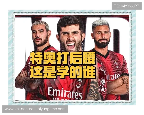 AC米兰边路速度冲击力惊人，特奥传中被解围